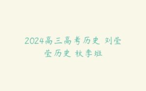 2024高三高考历史 刘莹莹历史 秋季班-51自学联盟