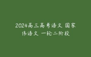 2024高三高考语文 国家伟语文 一轮二阶段-51自学联盟