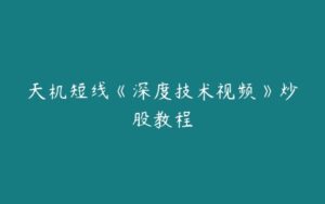 天机短线《深度技术视频》炒股教程-51自学联盟