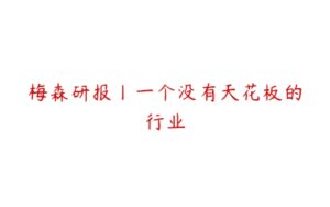 梅森研报丨一个没有天花板的行业-51自学联盟