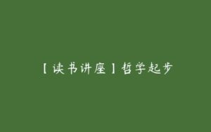 【读书讲座】哲学起步-51自学联盟