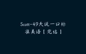 Scott-49天说一口标准美语【完结】-51自学联盟