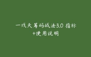 一线天筹码战法3.0 指标+使用说明-51自学联盟