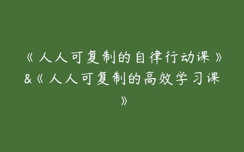 《人人可复制的自律行动课》&《人人可复制的高效学习课》-51自学联盟