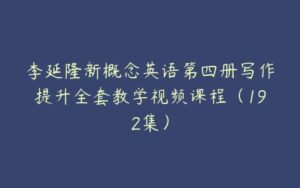 李延隆新概念英语第四册写作提升全套教学视频课程（192集）-51自学联盟