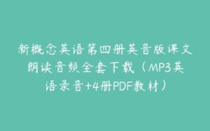 新概念英语第四册英音版课文朗读音频全套下载（MP3英语录音+4册PDF教材）-51自学联盟