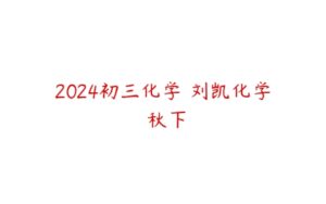2024初三化学 刘凯化学 秋下-51自学联盟