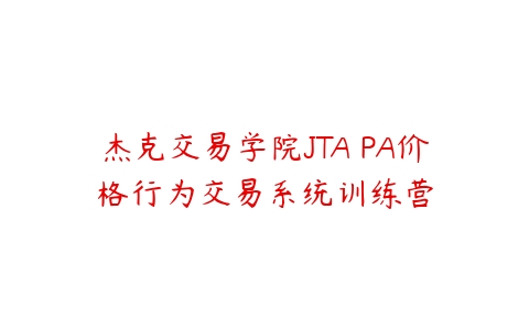 杰克交易学院JTA PA价格行为交易系统训练营-51自学联盟