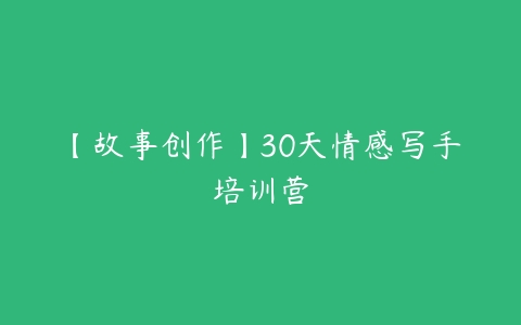 【故事创作】30天情感写手培训营-51自学联盟