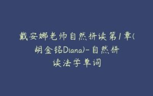 戴安娜老师自然拼读第1章(胡金铭Diana)-自然拼读法学单词-51自学联盟