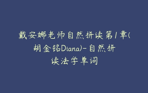 戴安娜老师自然拼读第1章(胡金铭Diana)-自然拼读法学单词-51自学联盟