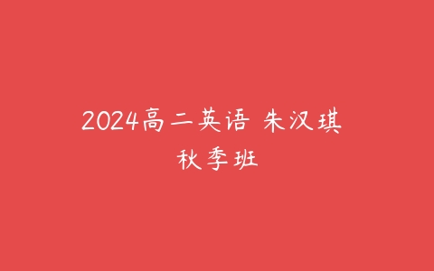 2024高二英语 朱汉琪 秋季班-51自学联盟