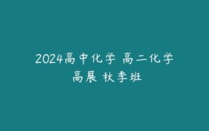 2024高中化学 高二化学 高展 秋季班-51自学联盟