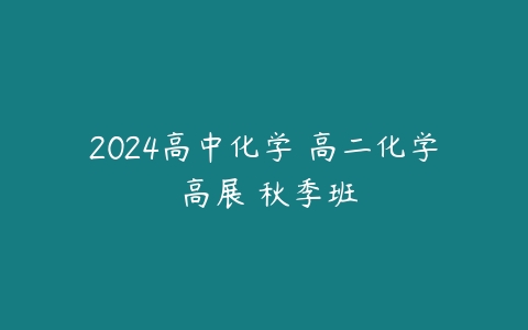 2024高中化学 高二化学 高展 秋季班-51自学联盟