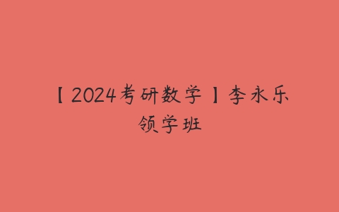 【2024考研数学】李永乐领学班-51自学联盟