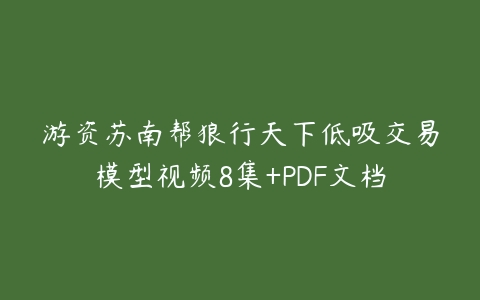 游资苏南帮狼行天下低吸交易模型视频8集+PDF文档-51自学联盟