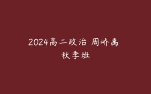 2024高二政治 周峤禹 秋季班-51自学联盟