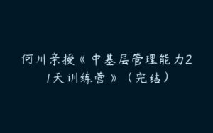 何川亲授《中基层管理能力21天训练营》（完结）-51自学联盟