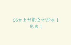 OS女士形象设计VIP班【完结】-51自学联盟