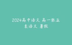 2024高中语文 高一张亚柔语文 暑假-51自学联盟