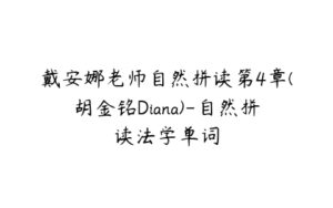 戴安娜老师自然拼读第4章(胡金铭Diana)-自然拼读法学单词-51自学联盟