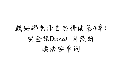 戴安娜老师自然拼读第4章(胡金铭Diana)-自然拼读法学单词-51自学联盟