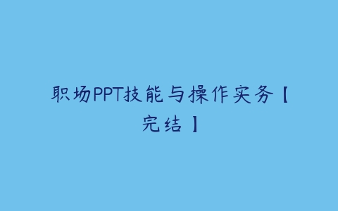 职场PPT技能与操作实务【完结】-51自学联盟