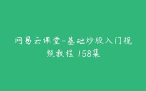 网易云课堂-基础炒股入门视频教程 158集-51自学联盟