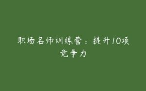 职场名师训练营：提升10项竞争力-51自学联盟