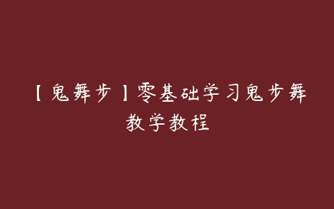 【鬼舞步】零基础学习鬼步舞教学教程-51自学联盟