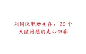 刘同说职场生存： 20 个关键问题的走心回答-51自学联盟