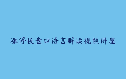 涨停板盘口语言解读视频讲座-51自学联盟