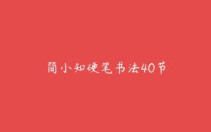 简小知硬笔书法40节-51自学联盟