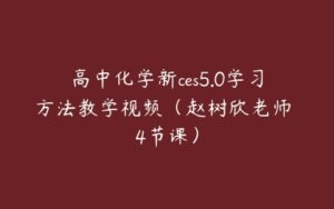 高中化学新ces5.0学习方法教学视频（赵树欣老师 4节课）-51自学联盟