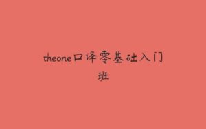 theone口译零基础入门班-51自学联盟