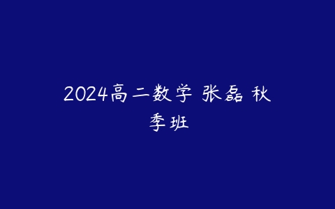 2024高二数学 张磊 秋季班-51自学联盟