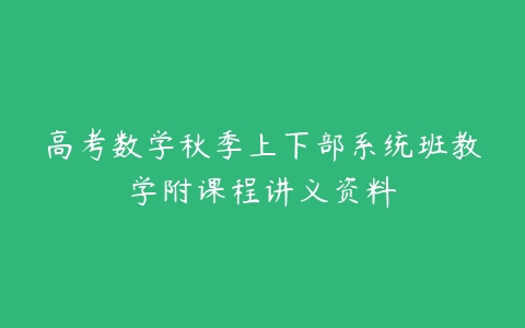 高考数学秋季上下部系统班教学附课程讲义资料-51自学联盟