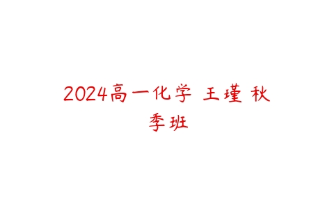 2024高一化学 王瑾 秋季班-51自学联盟