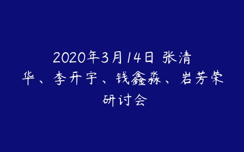 2020年3月14日 张清华、李开宇、钱鑫淼、岩芳荣 研讨会-51自学联盟