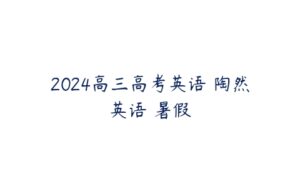 2024高三高考英语 陶然英语 暑假-51自学联盟