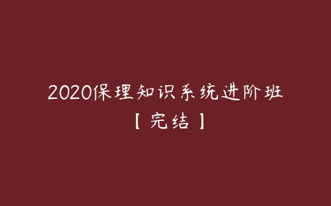 2020保理知识系统进阶班【完结】课程资源下载