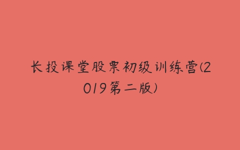 长投课堂股票初级训练营(2019第二版)-51自学联盟