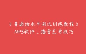 《普通话水平测试训练教程》 MP3软件_播音艺考技巧-51自学联盟