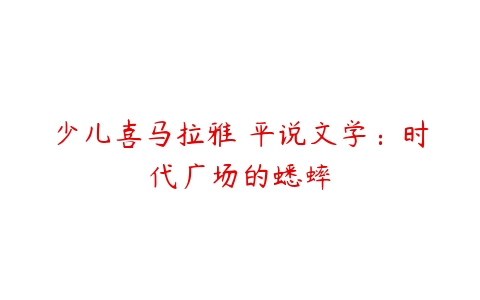 少儿喜马拉雅 平说文学：时代广场的蟋蟀-51自学联盟