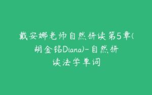 戴安娜老师自然拼读第5章(胡金铭Diana)-自然拼读法学单词-51自学联盟