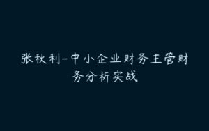 张秋利-中小企业财务主管财务分析实战-51自学联盟