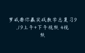 罗威要你赢实战教学总复习9.19上午+下午视频 4视频-51自学联盟