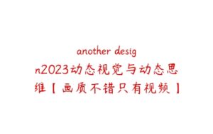 another design2023动态视觉与动态思维【画质不错只有视频】-51自学联盟
