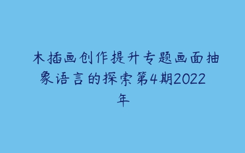 弎木插画创作提升专题画面抽象语言的探索第4期2022年-51自学联盟