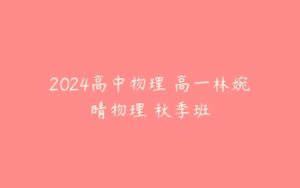2024高中物理 高一林婉晴物理 秋季班-51自学联盟